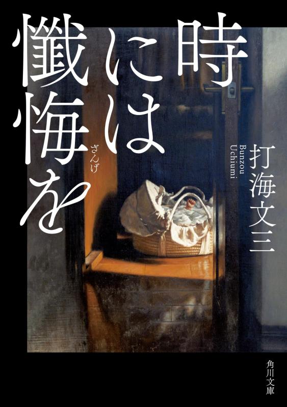 【中古】時には懺悔を (角川文庫)