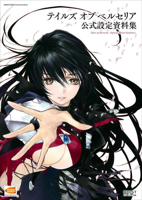 【中古】テイルズ オブ ベルセリア 公式設定資料集 (BANDAI NAMCO Entertainment Books 56)