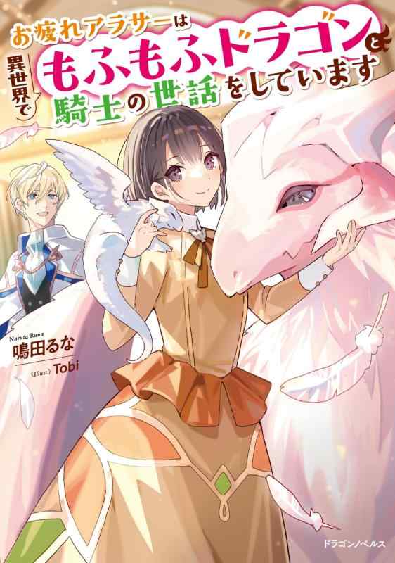 【中古】お疲れアラサーは異世界でもふもふドラゴンと騎士の世話をしています (ドラゴンノベルス) sofapotato-10753545 ソファポテト パッケージ画像