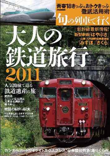 ����š���ͤ�Ŵƻι��2011 (JTB�Υ�å�)