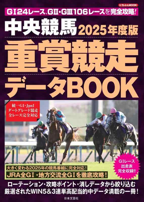 Rakuten - 【中古】2025年度版 中央競馬 重賞競走データBOOK (にちぶんMOOK)