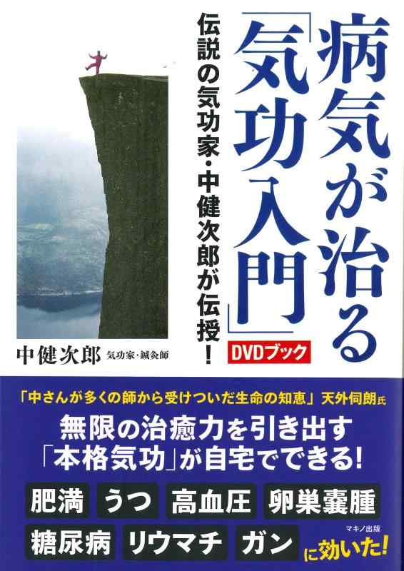 楽天市場】中 健次郎 気功の通販