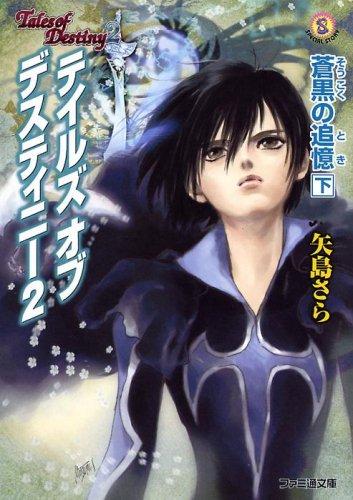 【中古】テイルズ オブ デスティニー2 蒼黒の追憶(下)