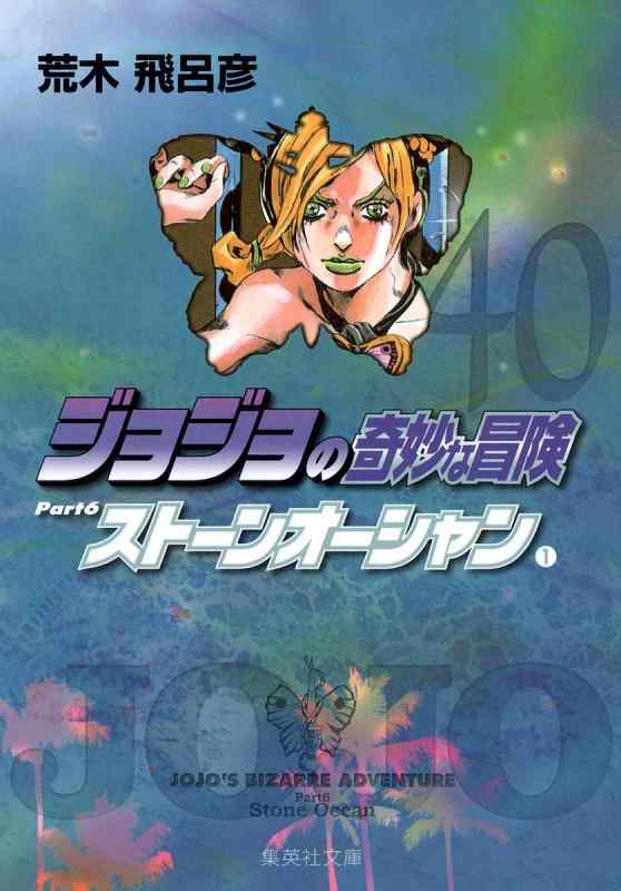[중고] 조조의 기묘한 모험 40 Part6 스톤 오션 1 (슈에이샤 문고(코믹판))
