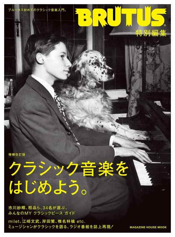 【中古】BRUTUS特別編集 増補改訂版 クラシック音楽をはじめよう。 (マガジンハウスムック)