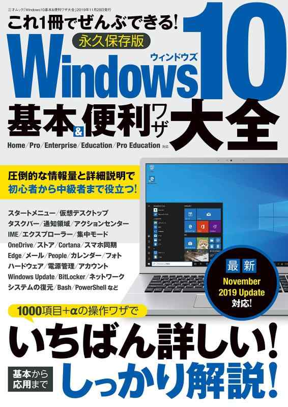 Rakuten - 【中古】Windows10基本＆便利ワザ大全 (三才ムック)