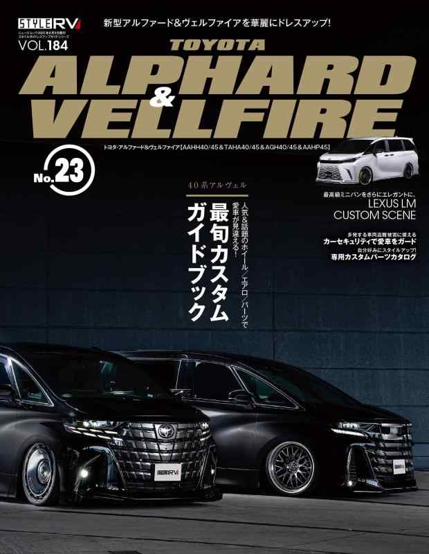 【中古】スタイルRV Vol.184 トヨタ アルファード ＆ ヴェルファイア No.23　NEWS mook RVドレスアップガイドシリーズ (ニューズムック) sofapotato-10795517 ソファポテト パッケージ画像