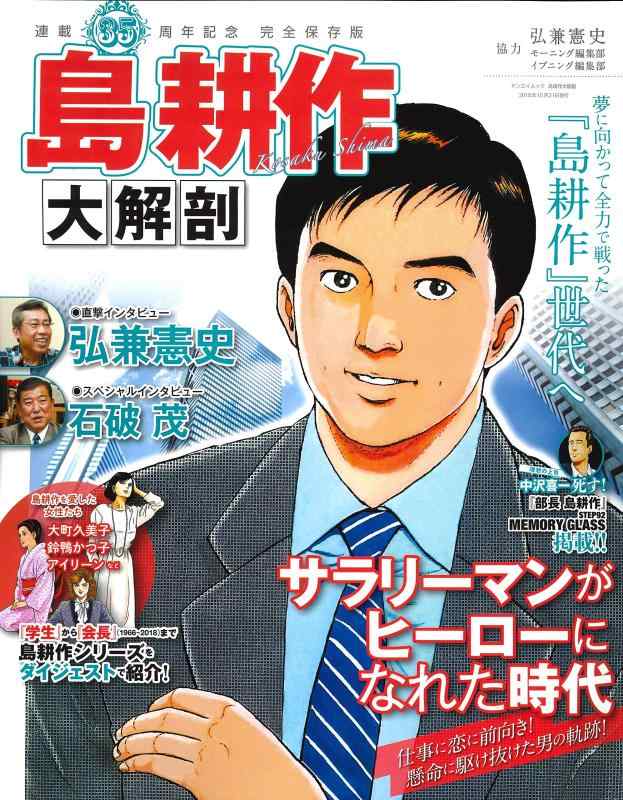 【中古】島耕作 大解剖 (日本の名作漫画アーカイブシリーズ サンエイムック) sofapotato-10782954 ソファポテト パッケージ画像