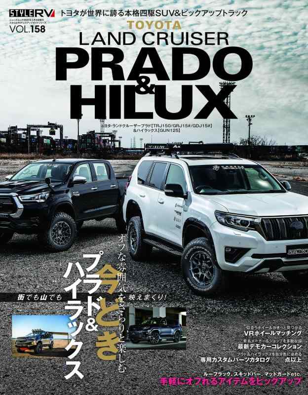 【中古】スタイルRV Vol.158 ランドクルーザー ・ プラド &amp; ハイラックス (NEWS mook RVドレスアップガイドシリーズ)