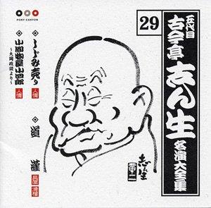 【中古】古今亭志ん生 名演大全集 29 しじみ売り/道潅/小間物屋小四郎~大岡政談より~ sofapotato-10839771 ソファポテト パッケージ画像