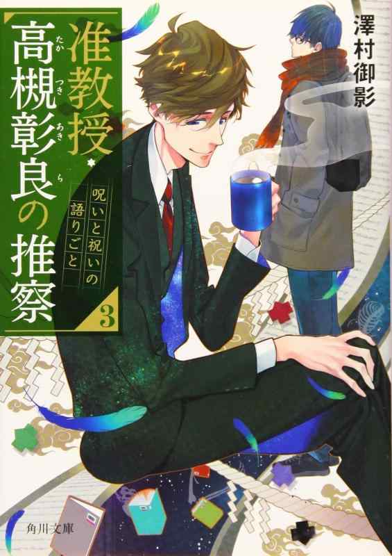 【中古】准教授 高槻彰良の推察3 呪いと祝いの語りごと (角川文庫)