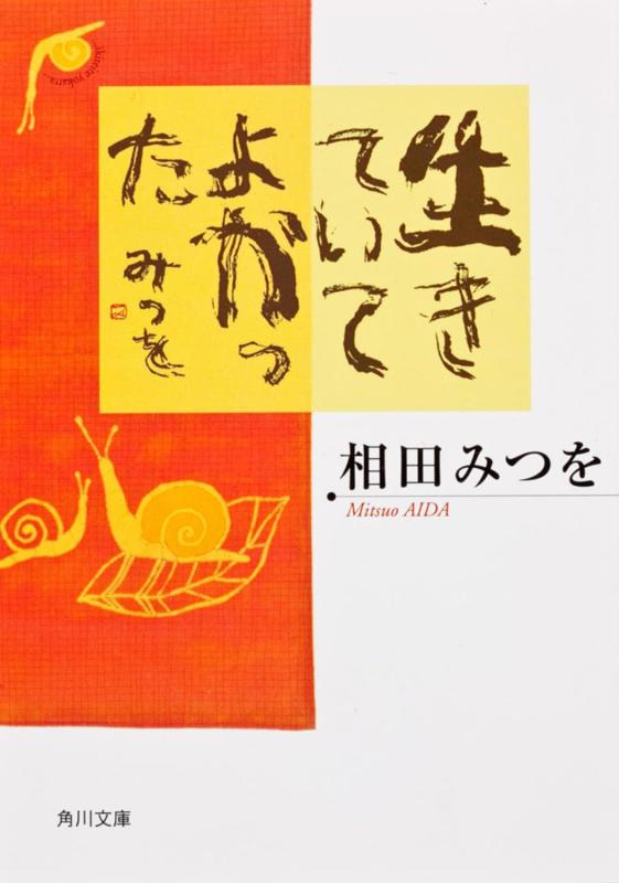 【中古】生きていてよかった (角川文庫)