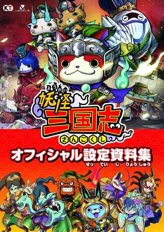 【中古】妖怪三国志 オフィシャル設定資料集