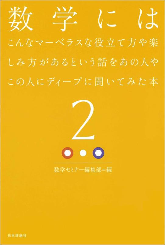 【中古】数学にはこんなマーベラスな役立て方や楽しみ方があるという話をあの人やこの人にディープに聞いてみた本2