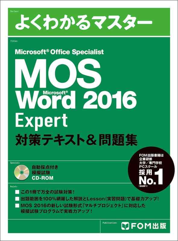 MOS Word 2016 Expert 対策テキスト&amp;問題集 (よくわかるマスター)