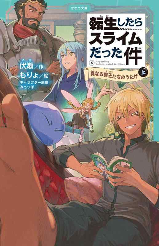 乐天商城 - 【中古】転生したらスライムだった件 真なる魔王たちのうたげ(上) (児童書版転生したらスライムだった件)