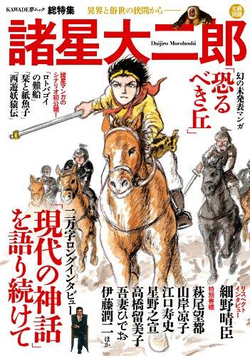 【中古】諸星大二郎　異界と俗世の狭間から（文藝別冊）