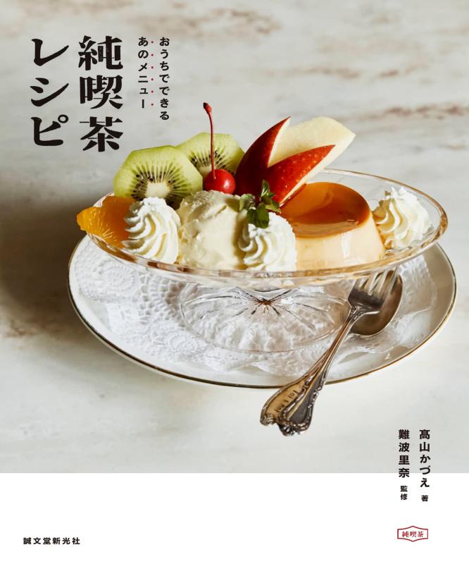 【中古】純喫茶レシピ: おうちでできるあのメニュー