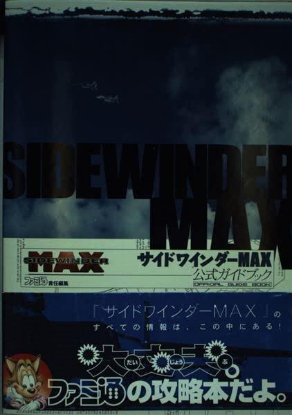 【中古】サイドワインダーMAX公式ガイドブック sofapotato-10756438 ソファポテト パッケージ画像