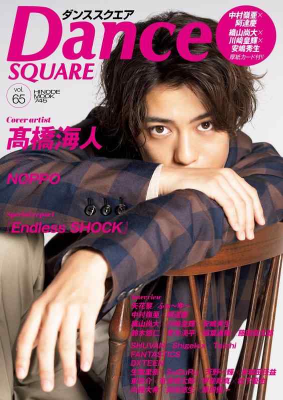 【中古】ダンススクエア vol.65 [COVER:高橋海人] (HINODE MOOK 745)