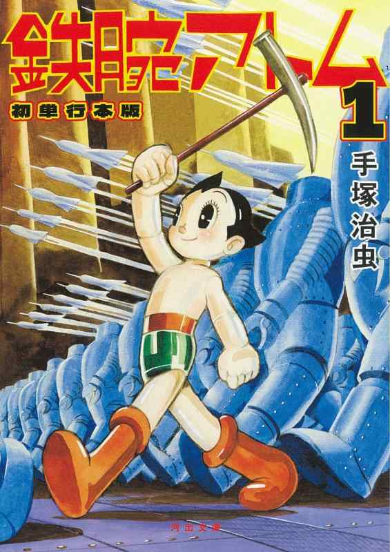 【中古】鉄腕アトム 初単行本版 1: 初単行本版 (河出文庫 て 3-4)
