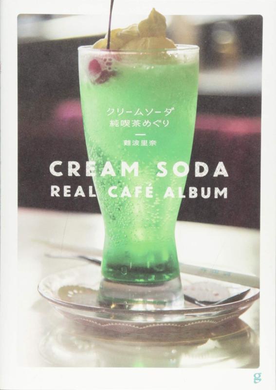 【中古】クリームソーダ 純喫茶めぐり