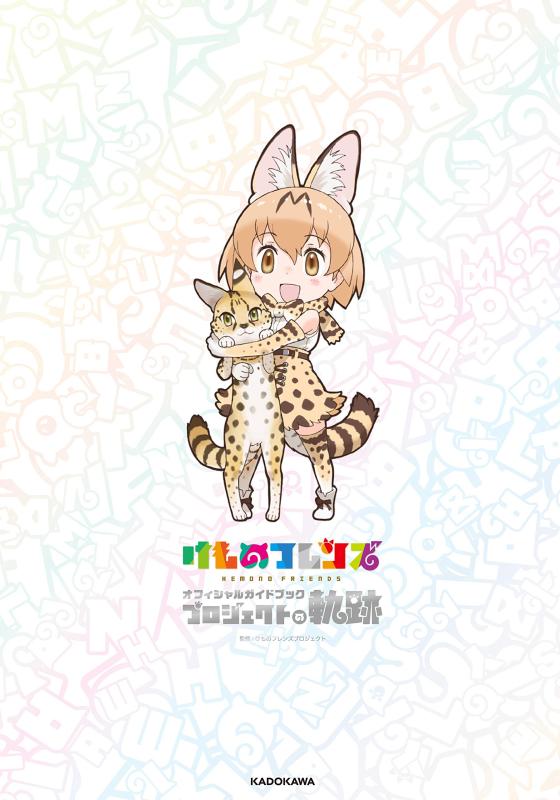 【中古】けものフレンズ オフィシャルガイドブック プロジェクトの軌跡