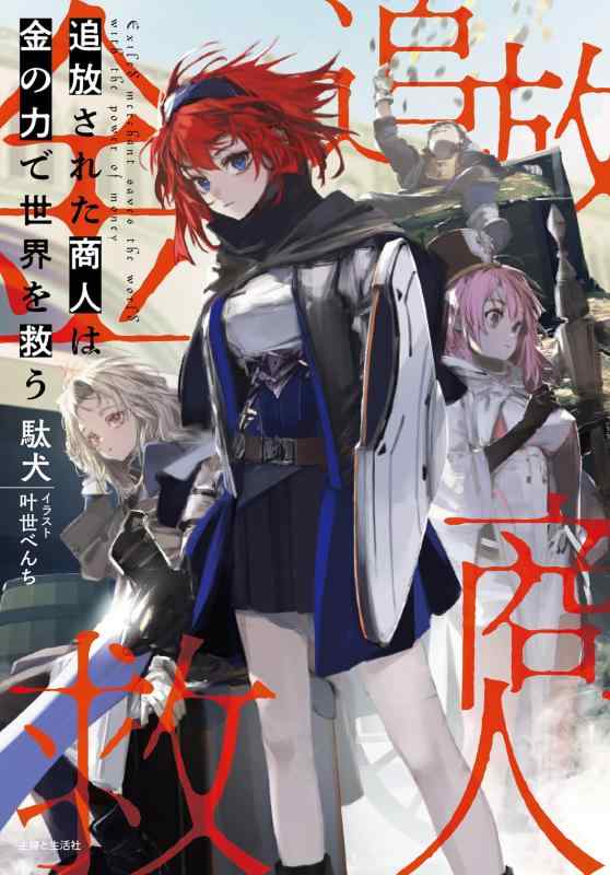 【中古】追放された商人は金の力で世界を救う (PASH文庫 Mた 1-1)