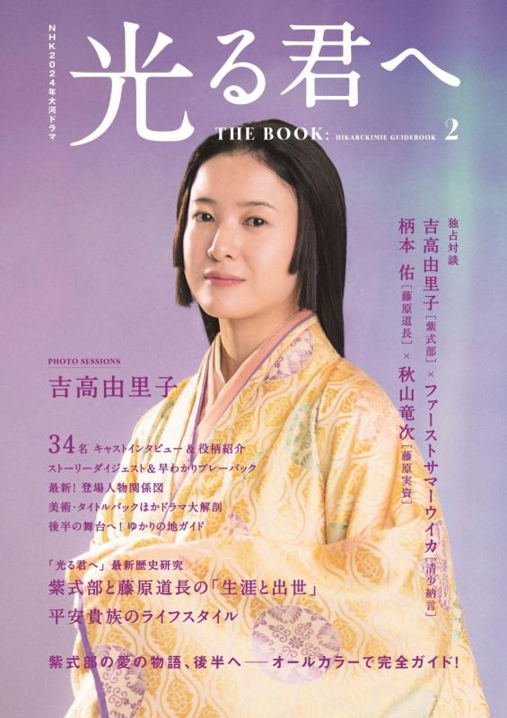 樂天商城 - 【中古】NHK2024年大河ドラマ 光る君へ THE BOOK2 (TVガイドMOOK)