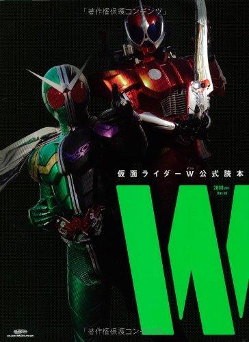 【中古】仮面ライダーW 公式読本 "W" (GLIDE MEDEIA MOOK 79)