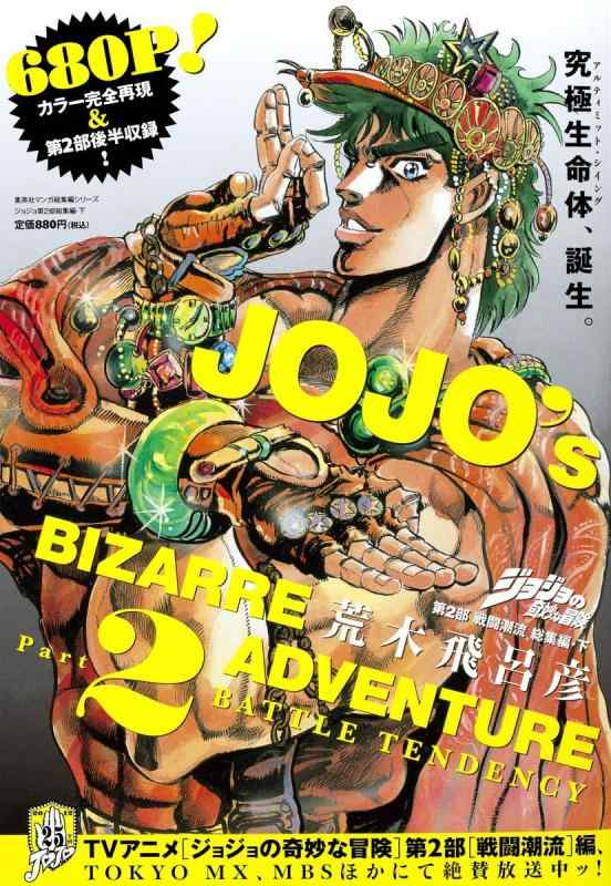【中古】ジョジョの奇妙な冒険 第2部 戦闘潮流 総集編 下 (集英社マンガ総集編シリーズ)