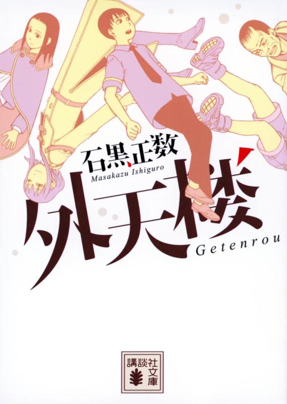 【中古】外天楼 (講談社文庫 い 135-1)