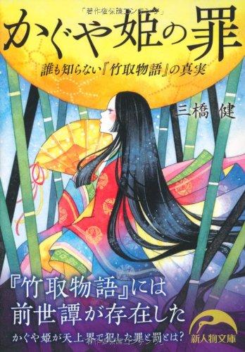 【中古】誰も知らない『竹取物語』の真実 かぐや姫の罪 (新人物文庫 み 5-1)