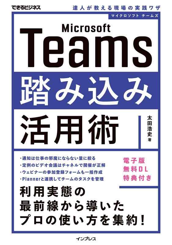【中古】(電子版DL特典付き)Microsoft Teams踏み込み活用術 達人が教える現場の実践ワザ (できるビジネス)