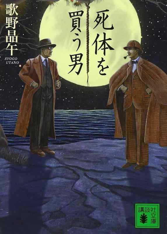 Rakuten - 【中古】死体を買う男 (講談社文庫 う 23-8)
