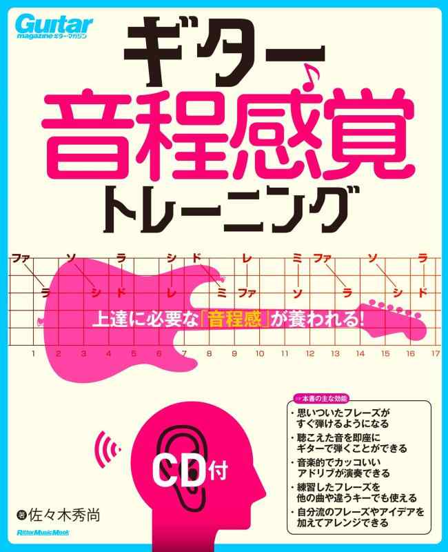 ギター音程感覚トレーニング(CD付)上達に必要な「音程感」が養われる (リットーミュージック・ムック)