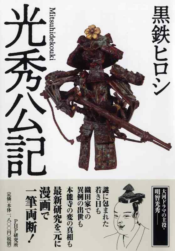 【中古】光秀公記