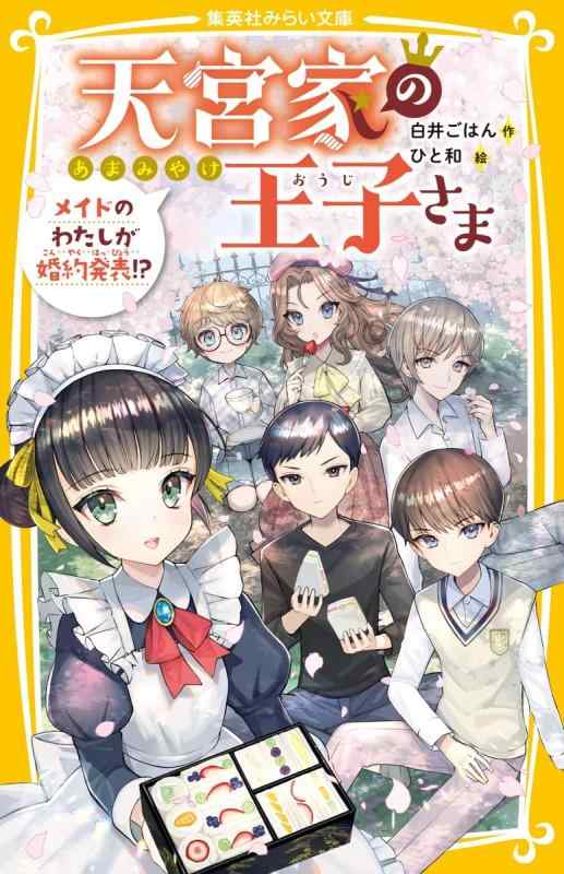 【中古】天宮家の王子さま メイドのわたしが婚約発表? (集英社みらい文庫)