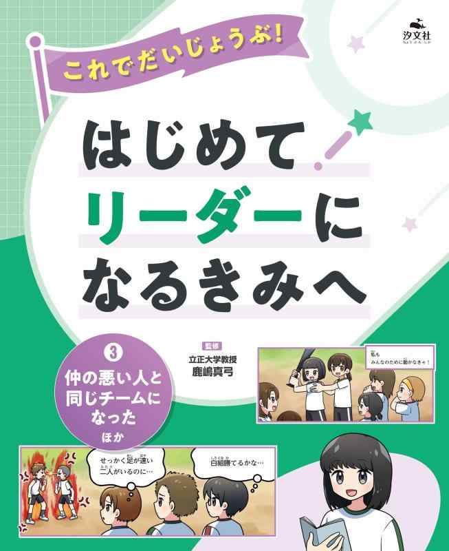 【中古】(3)仲の悪い人と同じチームになった　ほか (これでだいじょうぶ　はじめてリーダーになるきみへ)