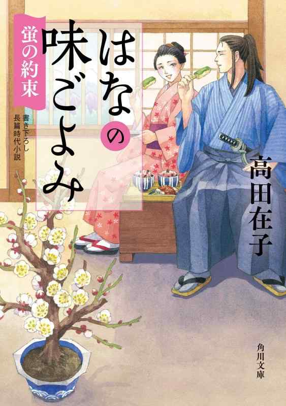 樂天商城 - 【中古】はなの味ごよみ 蛍の約束 (角川文庫)