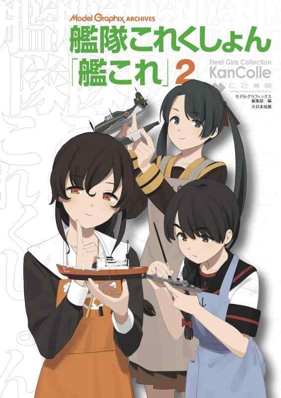 Model Graphix ARCHIVES 艦隊これくしょん 「艦これ」2