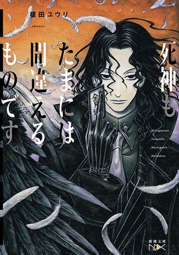 樂天商城 - 【中古】死神もたまには間違えるものです。 (新潮文庫nex)