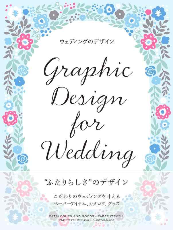 【中古】ウェディングのデザイン―Graphic Design for Wedding