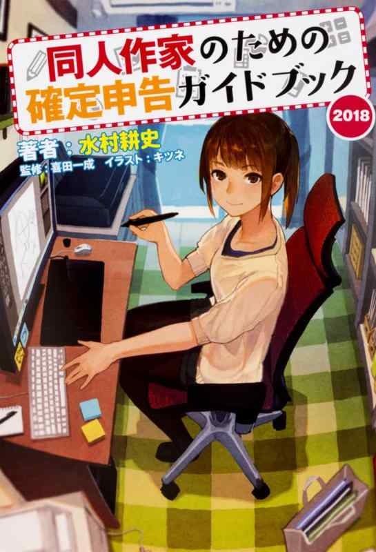 【中古】同人作家のための確定申告ガイドブック 2018