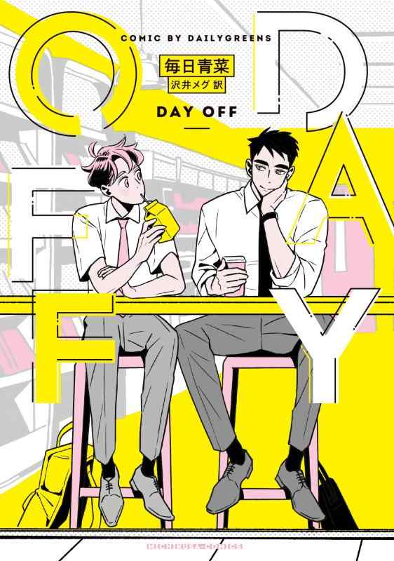 DAY OFF (路草COMICS)
