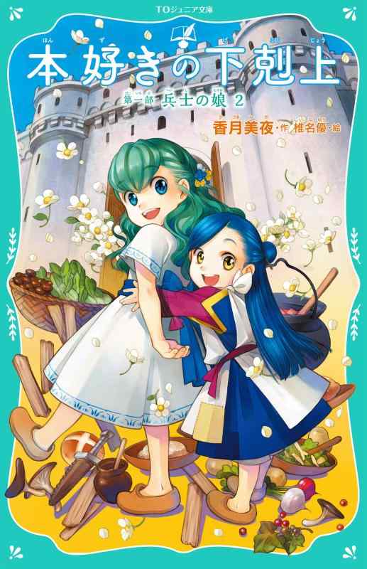 【中古】【TOジュニア文庫】本好きの下剋上 第一部 兵士の娘2