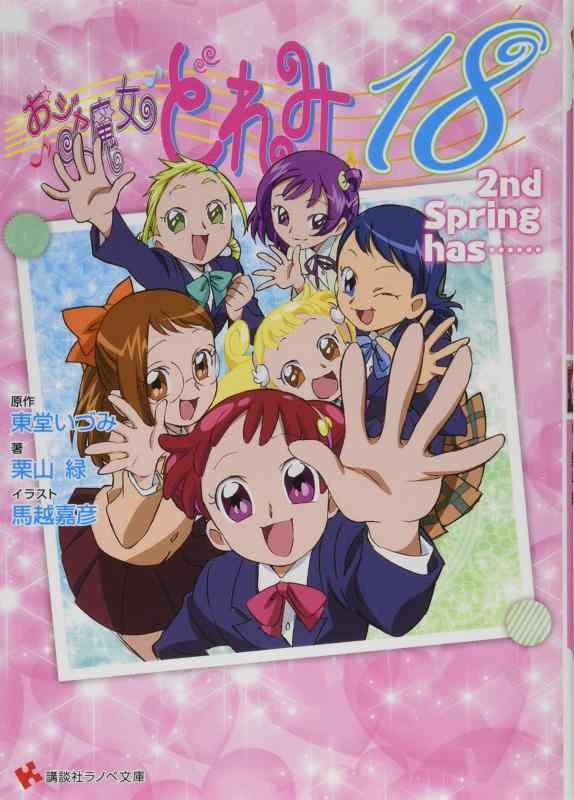 楽天市場】おジャ魔女どれみ 小説の通販