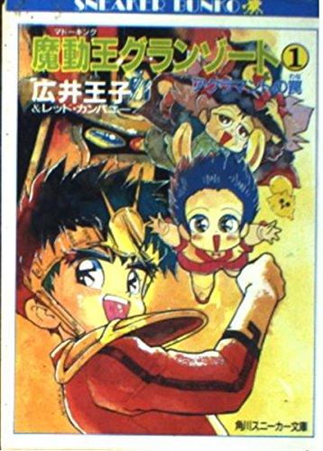 【中古】魔動王グランゾート 1 (角川スニーカー文庫 703-1)