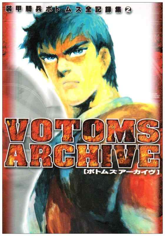 【中古】VOTOMS ARCHIVE (装甲騎兵ボトムズ全記録集 2)
