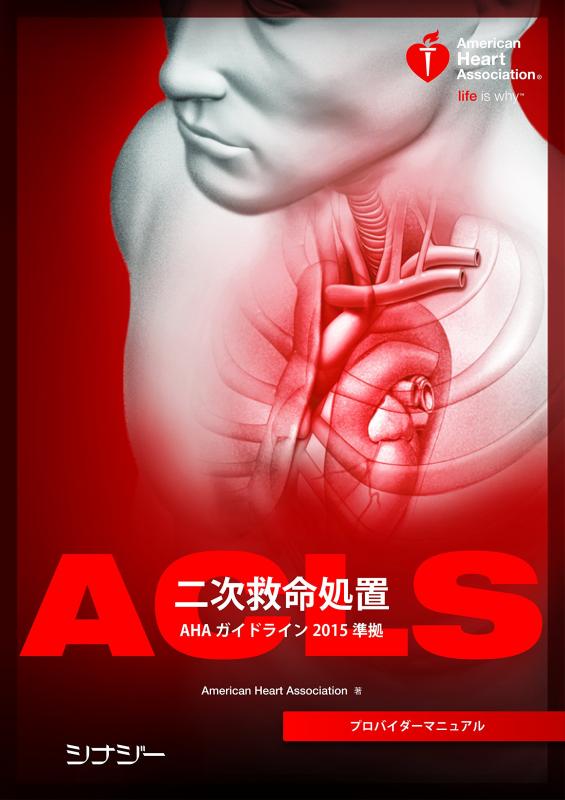 楽天市場】ACLSプロバイダーマニュアルの通販